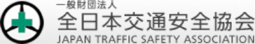 全日本交通安全協会