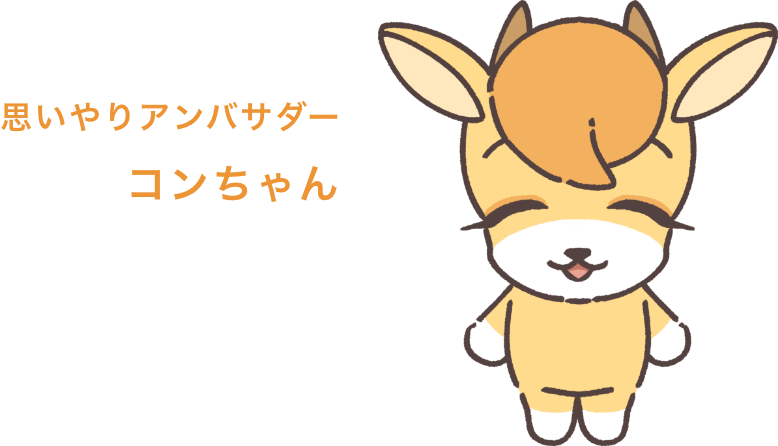 コンちゃん