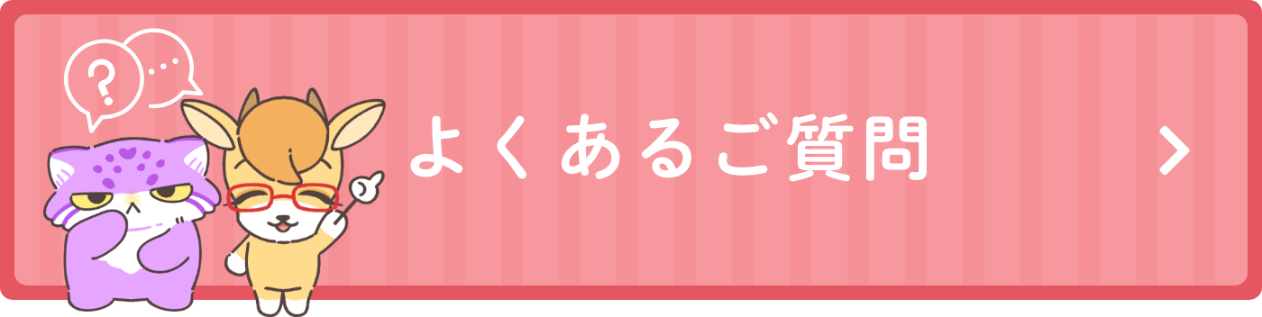 よくあるご質問