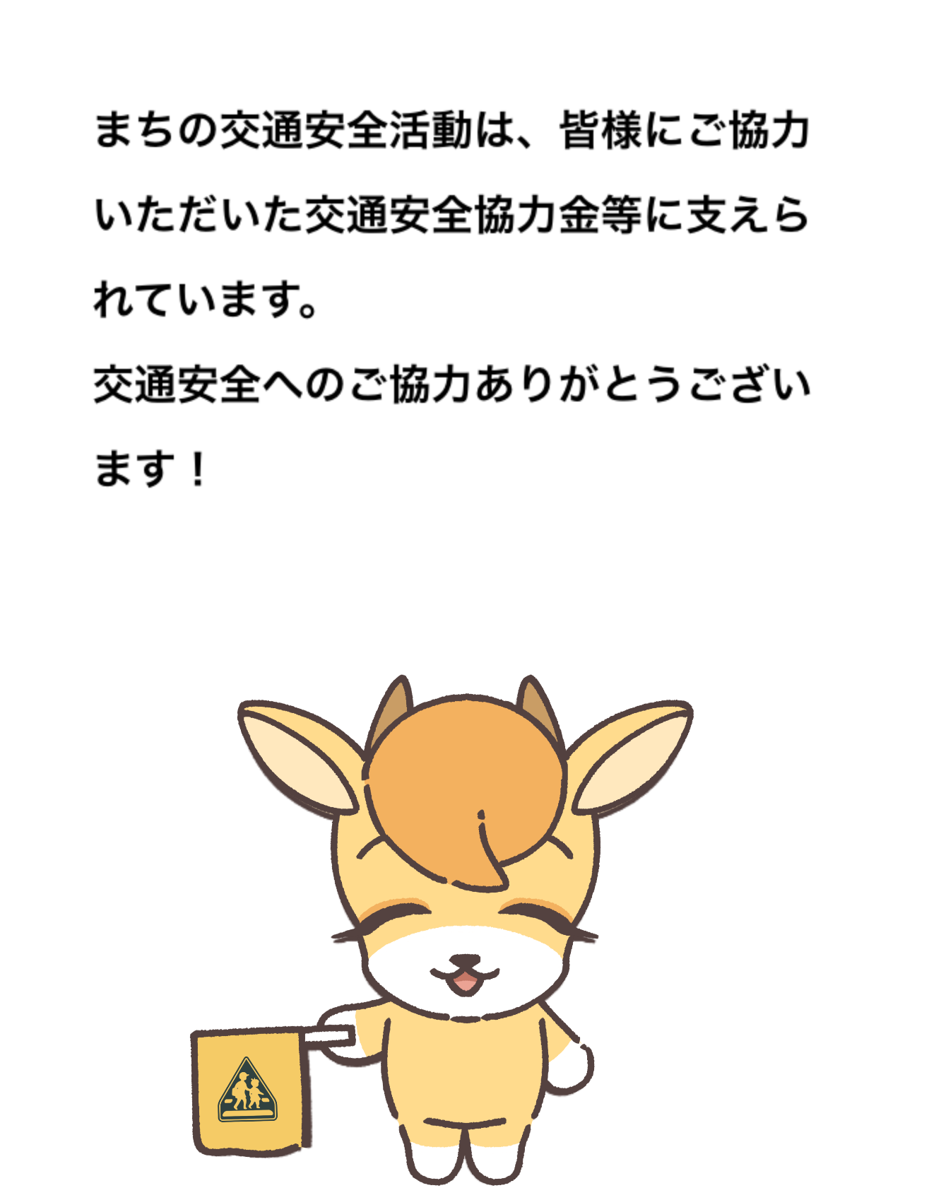 まちの交通安全活動は、皆様にご協力いただいた交通安全協力金等に支えられています。交通安全へのご協力ありがとうございます！