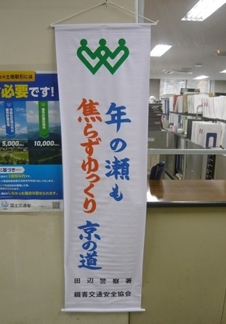 京田辺市役所等官公庁及び主要企業に懸垂幕を掲出