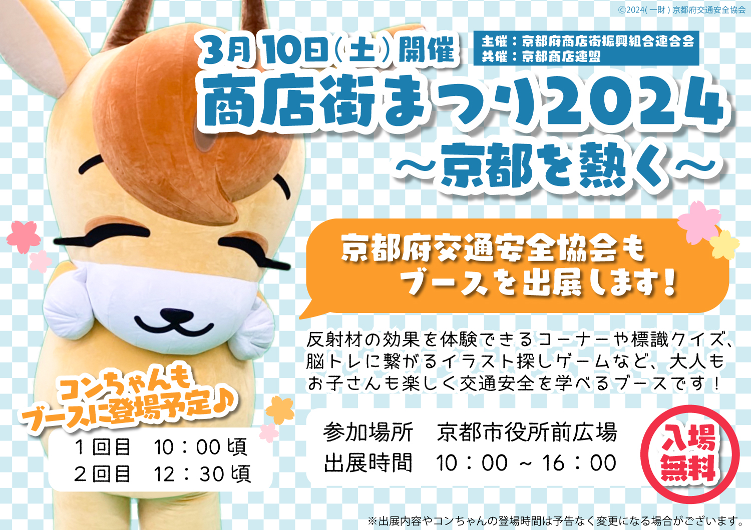 商店街まつり2024に京都府交通安全協会もブース出展！