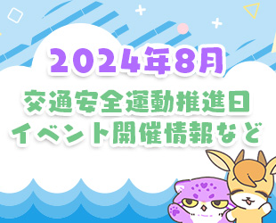 ★8月の交通安全活動推進日・イベント情報★