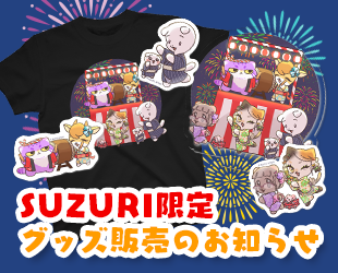 SUZURIでのグッズ販売(8月分)のお知らせ✨