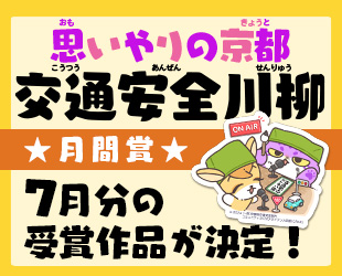 ★「思いやりの京都 交通安全川柳」7月分月間賞発表★