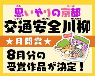 ★「思いやりの京都 交通安全川柳」8月分月間賞発表★