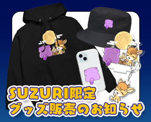 SUZURIでのグッズ販売(9月分)のお知らせ✨