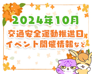 ★10月の交通安全活動推進日・イベント情報★