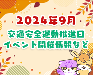 ★9月の交通安全活動推進日・イベント情報★