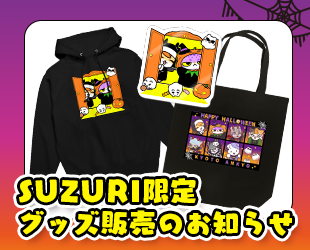 SUZURIでのグッズ販売(10月分)のお知らせ✨