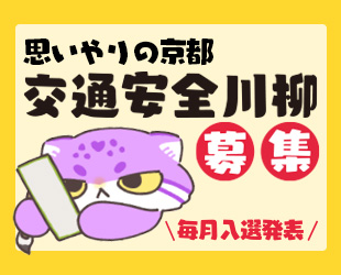 ★「思いやりの京都 交通安全川柳」9月分月間賞発表★