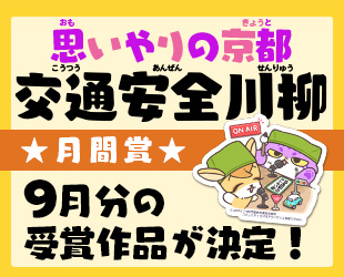 ★「思いやりの京都 交通安全川柳」9月分月間賞発表★