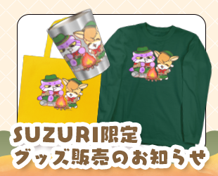 SUZURIでのグッズ販売(11月分)のお知らせ✨