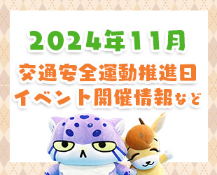 ★11月の交通安全活動推進日・イベント情報★