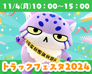 11/4(月)「トラックフェスタ2024」で啓発活動✨