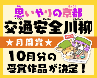 ★「思いやりの京都 交通安全川柳」10月分月間賞発表★