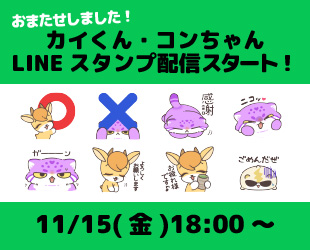 11/13(水)～「カイくん・コンちゃん」LINEスタンプ配信スタート！✨