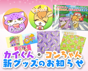 カイくん・コンちゃんの新グッズ登場のお知らせ✨