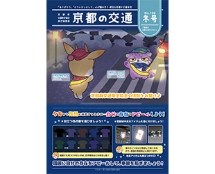 機関紙「京都の交通」最新冬号 発行のお知らせ