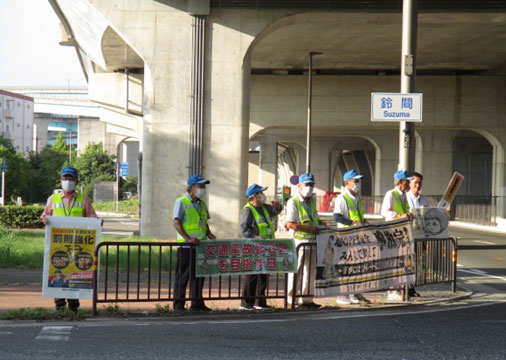 令和6年 秋の全国交通安全運動