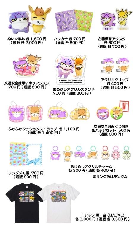 カイくん・コンちゃんグッズ情報（6/3更新）