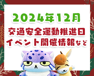 ★12月の交通安全活動推進日・イベント情報★