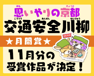 ★「思いやりの京都 交通安全川柳」11月分月間賞発表★