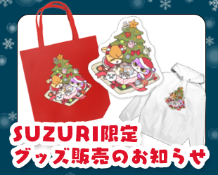 SUZURIでのグッズ販売(12月分)のお知らせ✨