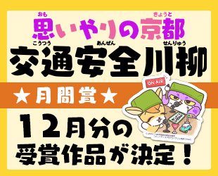 ★「思いやりの京都 交通安全川柳」12月分月間賞発表★