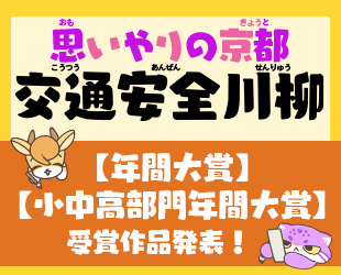 ★「思いやりの京都 交通安全川柳」年間大賞発表★