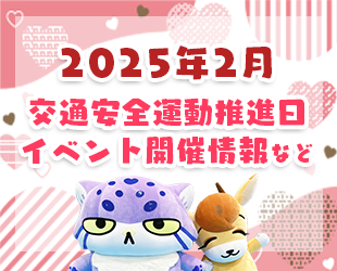 ★2月の交通安全活動推進日・イベント情報★