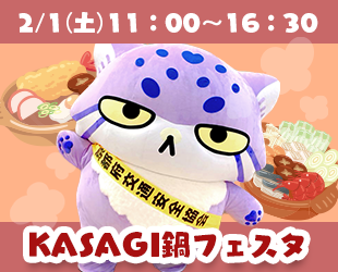 2/1(土)KASAGI鍋フェスタにカイくん初参加✨