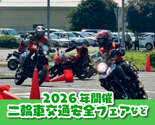 二輪車の交通安全対策事業