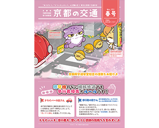 機関紙「京都の交通」最新春号 発行のお知らせ