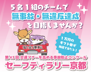 第43回 交通マナーを高める事故防止コンクール「セーフティラリー京都」の開催