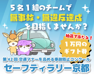 第43回 交通マナーを高める事故防止コンクール「セーフティラリー京都」の開催