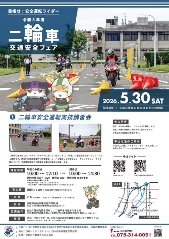 二輪車交通安全フェア「目指せ!安全運転ライダー」の開催✨ 二輪車交通安全フェア「目指せ!安全運転ライダー」の開催✨