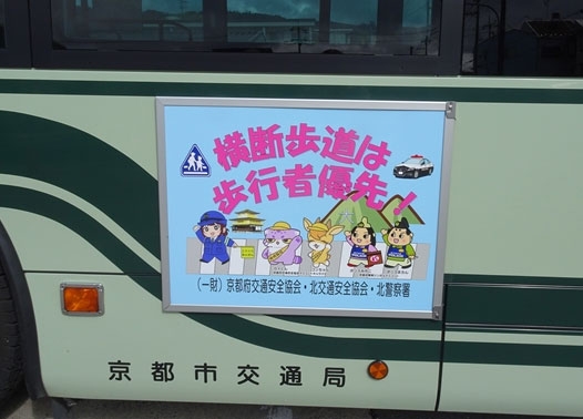 京都市バスの車体から横断歩道の歩行者優先を呼び掛け！