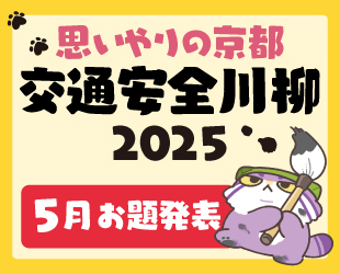 ★「思いやりの京都 交通安全川柳2025」5月分お題発表★