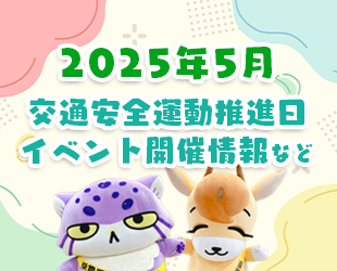 ★5月の交通安全活動推進日・イベント情報★(5/2変更)