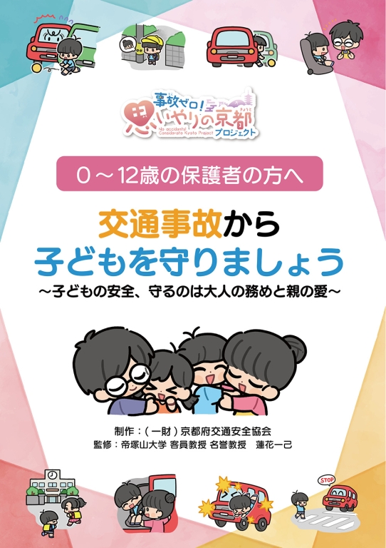 京都府交通安全協会オリジナル✨0～12歳の保護者向け交通安全教本を製作しました！