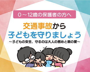 こどもの交通安全対策事業