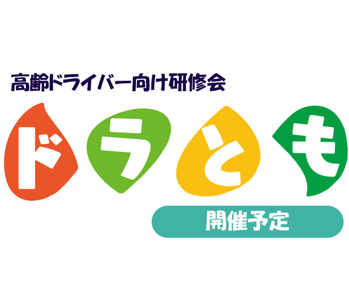 高齢者の交通安全対策事業