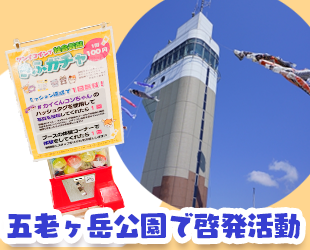 【5/2変更】5/5(月)五老ヶ岳公園で啓発活動✨