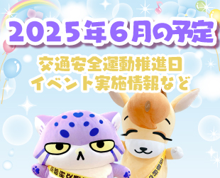 ★6月の交通安全活動推進日・イベント情報★