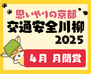 ★「思いやりの京都 交通安全川柳」4月分月間賞発表★