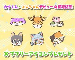 カイくん・コンちゃんデビュー4周年記念♡フリーアイコンの配布✨