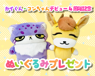 カイくん・コンちゃんデビュー4周年記念♡ぬいぐるみプレゼント✨