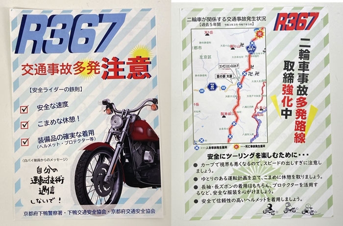 国道367号線の交通事故防止を呼び掛け！