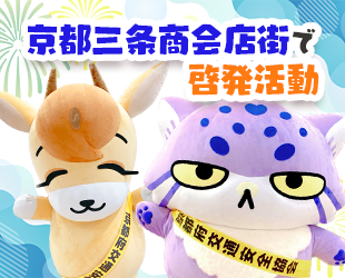 7/5(土)京都三条会商店街で啓発活動✨
